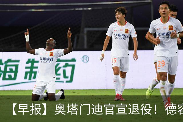【早报】奥塔门迪官宣退役！德容韧带撕裂恐将缺阵！
