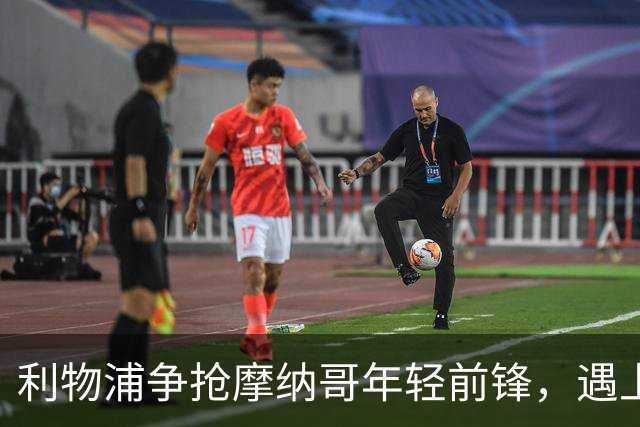 利物浦争抢摩纳哥年轻前锋，遇上多特这一“拦路虎