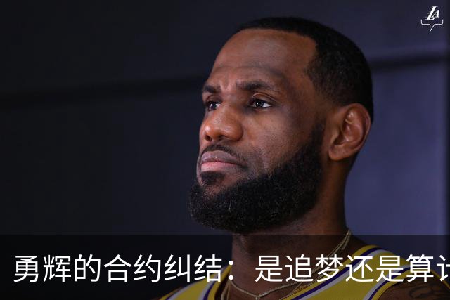 勇辉的合约纠结：是追梦还是算计？