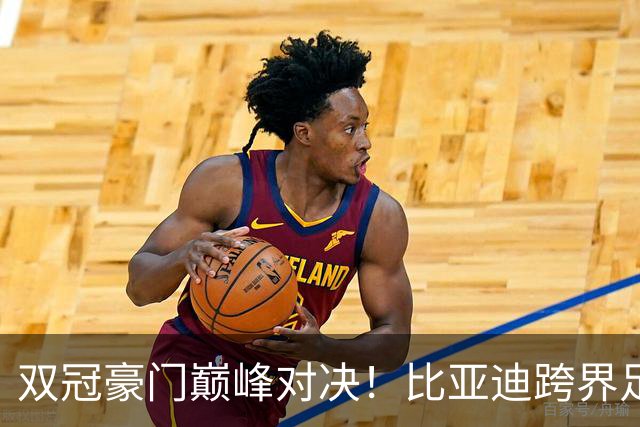 双冠豪门巅峰对决！比亚迪跨界足球？一文读懂中国品牌的全球格局