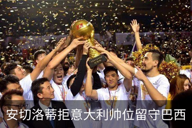 安切洛蒂拒意大利帅位留守巴西