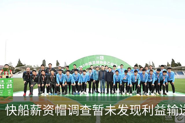 快船薪资帽调查暂未发现利益输送实据