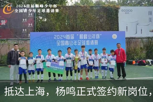 抵达上海，杨鸣正式签约新岗位，顺利完成首秀，与姚明携手合作