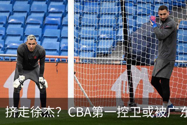 挤走徐杰？CBA第一控卫或被广东队看中，这可是争冠的底牌！