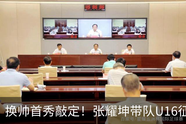 换帅首秀敲定！张耀坤带队U16征战和平杯，3个亚洲强敌轮番检验