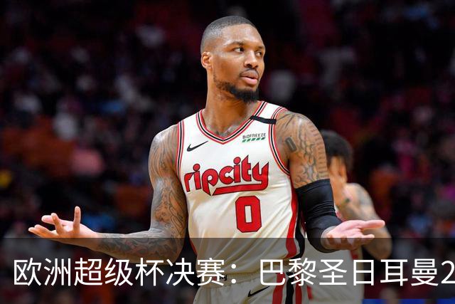 欧洲超级杯决赛：巴黎圣日耳曼2-1阿斯顿维拉