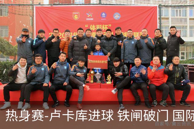 热身赛-卢卡库进球 铁闸破门 国际米兰2-4负黄潜