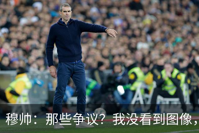 穆帅：那些争议？我没看到图像，要是我们受益我会坦白