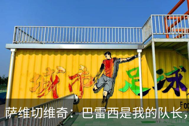 萨维切维奇：巴雷西是我的队长，米兰就是他，今后不会再有第二个