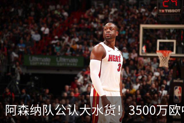 阿森纳队公认大水货！3500万欧中场妖星废了，阿尔特塔最差引援