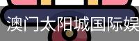 澳门太阳城